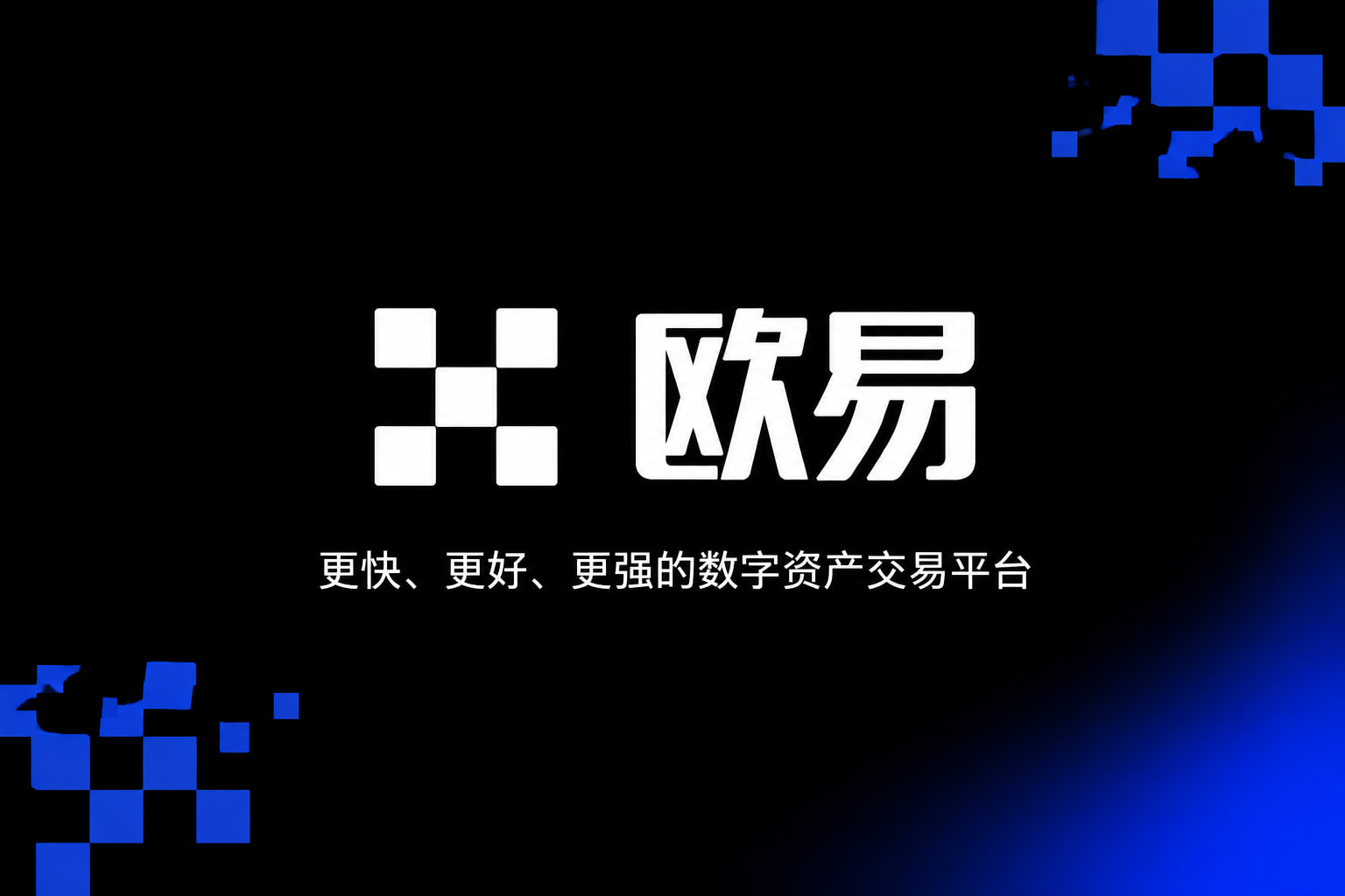 欧交易所app安装App官网展示